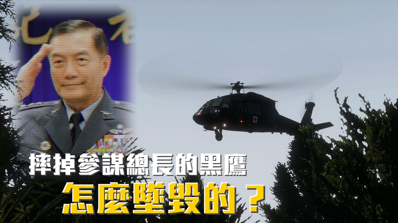 空軍的黑鷹，是怎麼墜機的？｜空難模擬【Xplane11】