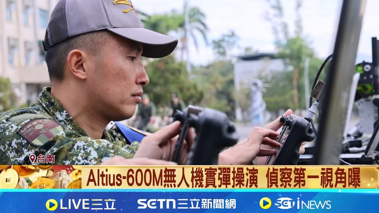 Altius-600M無人機實彈操演 偵察第一視角曝  國軍接裝Altius-600M無人機 戰術靈活可偵察.攻擊│記者 許芷瑄 江文賢│新聞一把抓20260216│三立新聞台