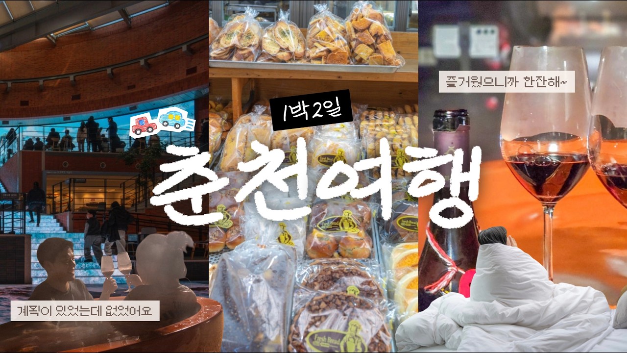 아무 생각 없이 떠났는데 딱 좋았던 춘천 여행 브이로그 (숙소가 열일함 ♨️)
