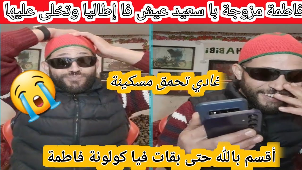 فاطمة مزوجة با سعيد عيش فا إطاليا وتخلى عليها غادي تحمق مسكينة 😱😱