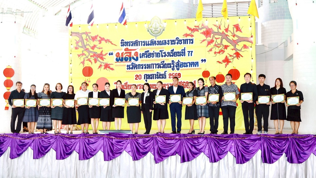 นิทรรศการวิชาการเครือข่ายโรงเรียนที่ 77 ณ โรงเรียนพระยามนธาตุราชศรีพิจิตร์ 20 ก.พ. 2569