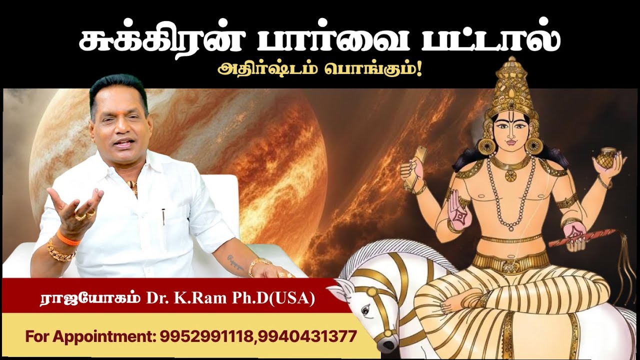 ✨ சுக்கிரன் பார்வை பட்டால் அதிர்ஷ்டம் பொங்கும்!✨