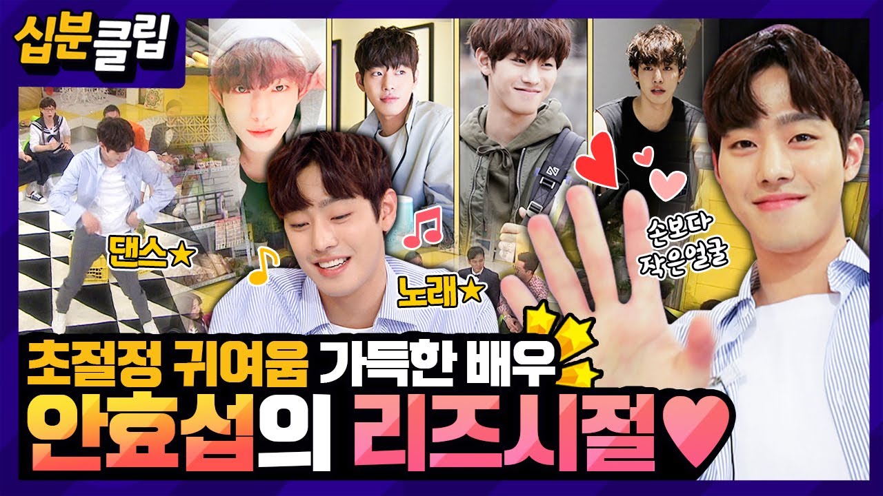 [#십분클립] 대표 랜선남친 안효섭의 리즈시절❤️ 풋풋함이 쏟아져서 너무 귀여워 (*´︶`*)❣️ㅣ KBS방송