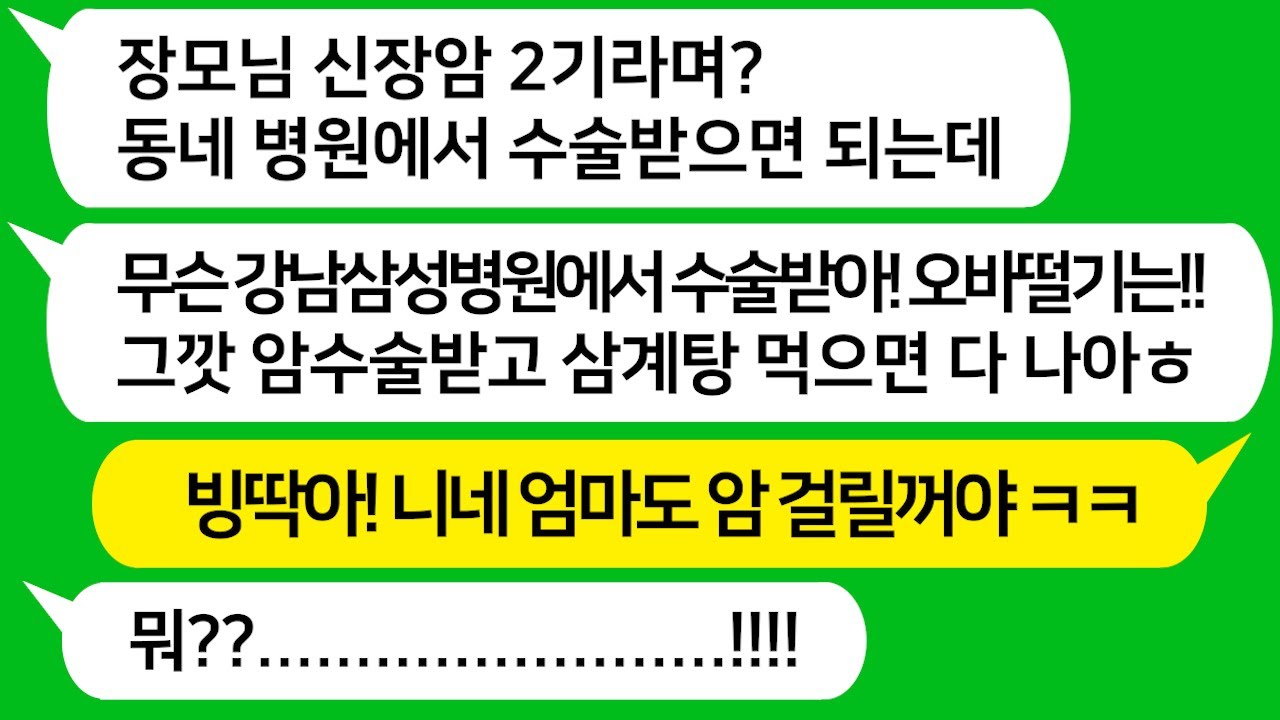 [톡톡사이다] 친정 엄마가 신장암 수술로 서울 대학병원 간다고 하니 돈 아깝다며 동네병원에서 수술받으라는 시모와 남편을 참교육합니다 ! 라디오드라마/사연라디오/카톡참교육/카톡썰