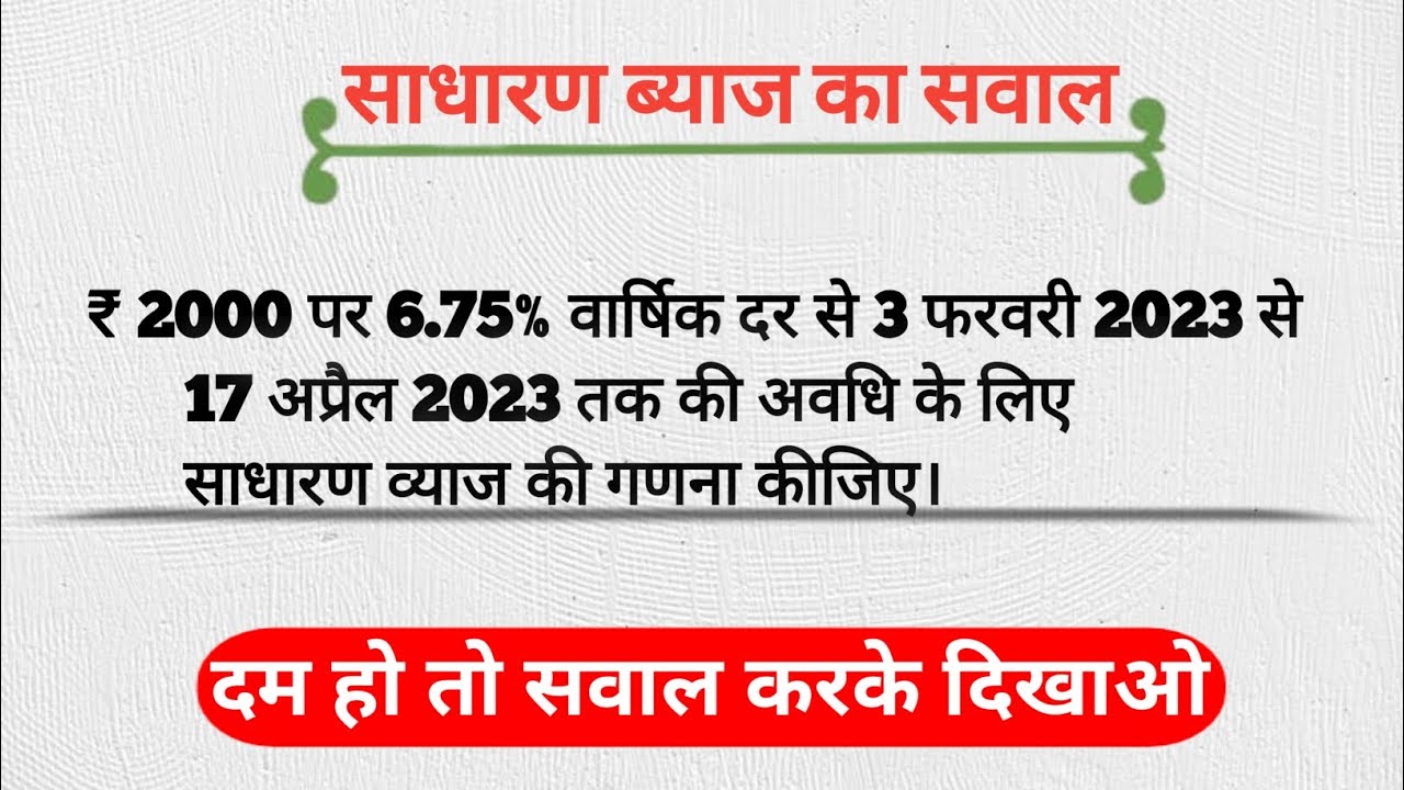 साधारण ब्याज का ऐसा सवाल जो सबको फंसा दे | Simple Interest Trick. #simpleinterest #tricks 