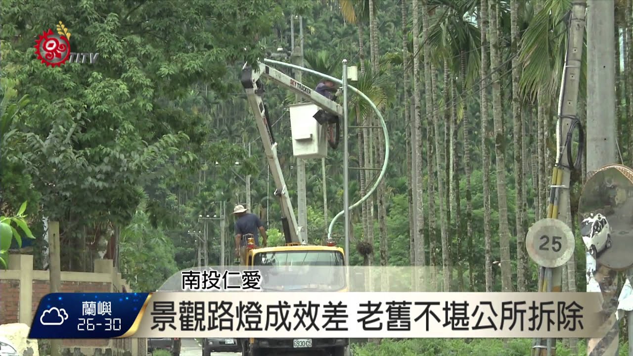 中正村景觀路燈 閒置10年今拆除 2015-07-03 TITV 原視新聞