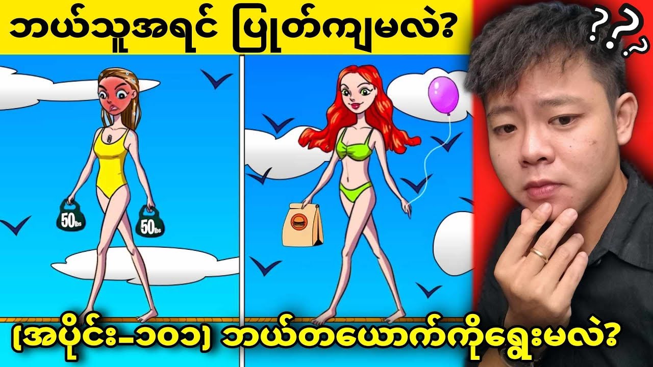 (အပိုင်း-၁၀၁) စုံထောက်ဉာဏ်ထုတ်သုံးပြီးဖြေဆိုရမယ့် ဉာဏ်စမ်းများ😱😱😱