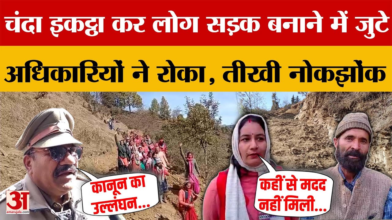 Uttarakhand: चंदा इकट्ठा कर खुद किया सड़क निर्माण शुरू, रोकने पहुंची वन विभाग की टीम | Amar Ujala