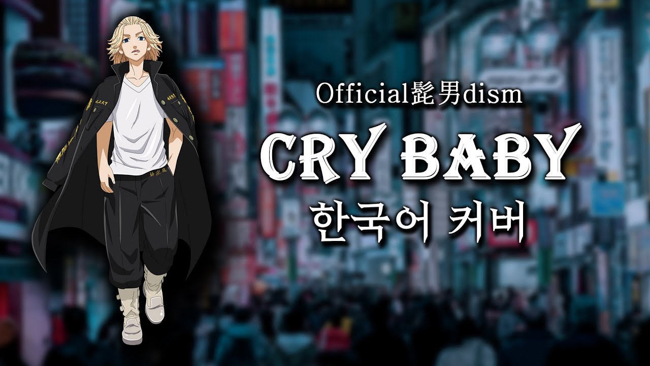 도쿄 리벤저스 OP ~Cry Baby~ 한국어 커버