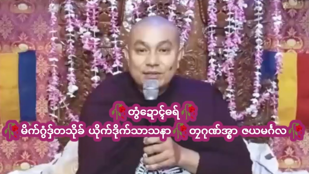 🥀တွံဍောၚ်ဓရ်🥀🥀မိက်ဂွံဒှ်တသိုခ် ယိုက်ဒိုက်သာသနာ🥀တၠဂုဏ်အ္စာ ဇယမၚ်္ဂလ🥀