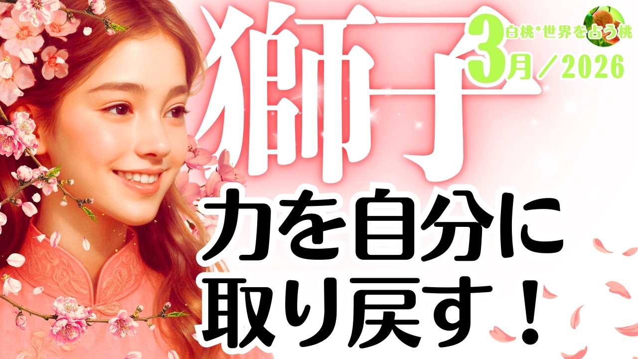 獅子座♌️2026年3月☆リニューアル！力を自分に取り戻す