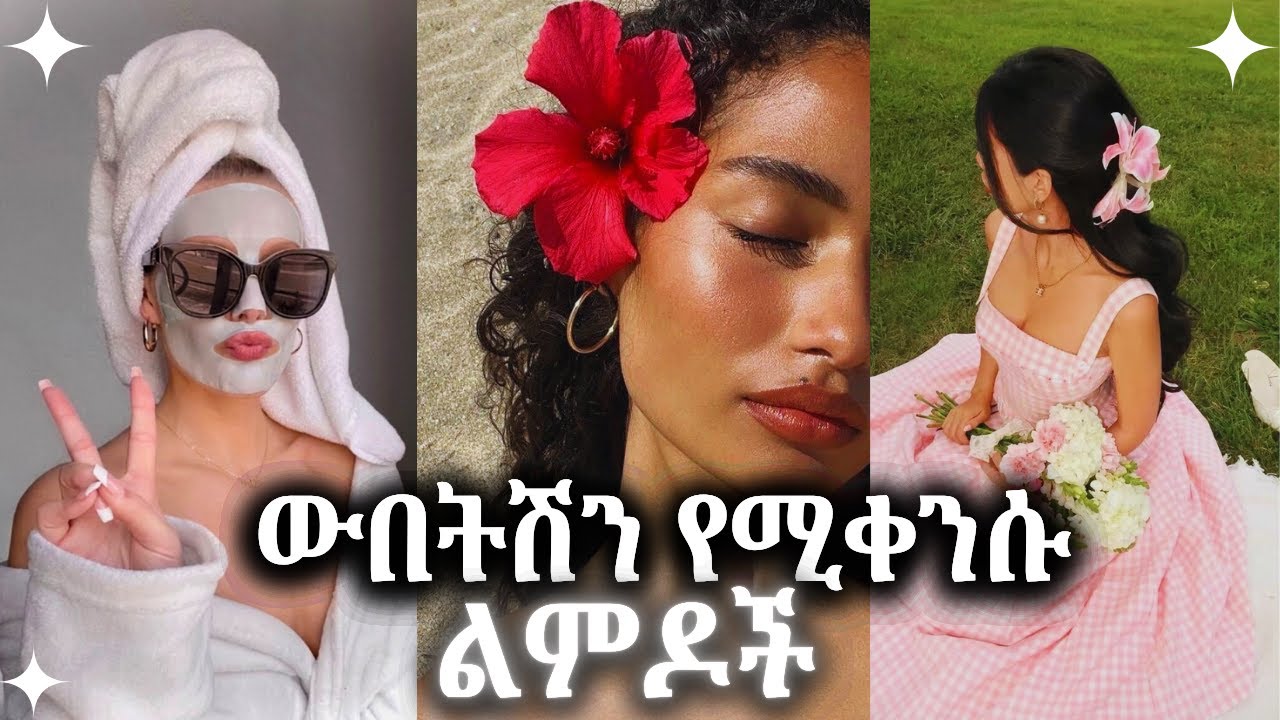 ማቆም ያለብሽ ውበትሽን የሚቀንሱ ልምዶች | Habits that make you Look Unattractive