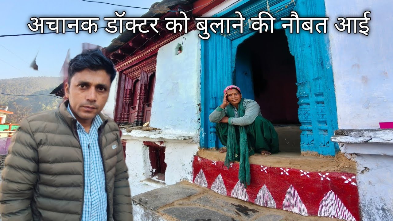 अचानक डॉक्टर को बुलाने की नौबत आई pahadi village life