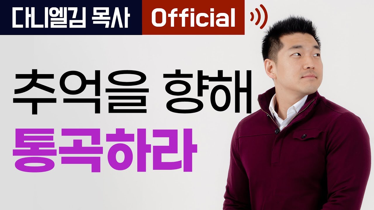 추억을 향해 통곡하라 - 2014년 5월 다니엘김 목사(선교사)