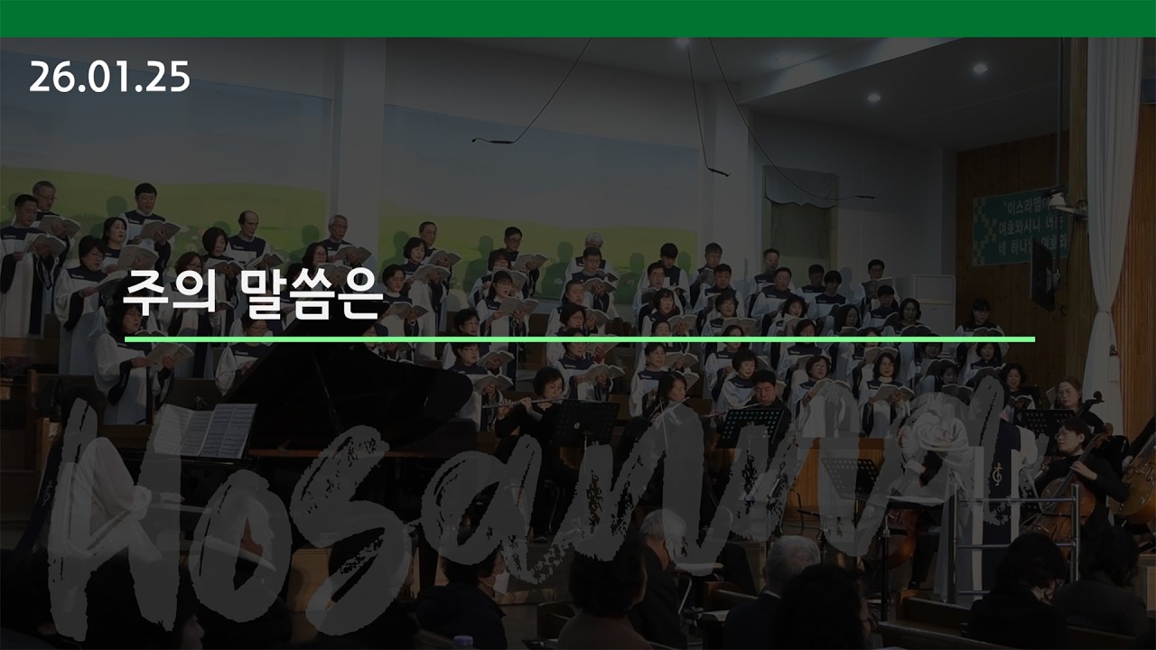 [호산나 성가대] 