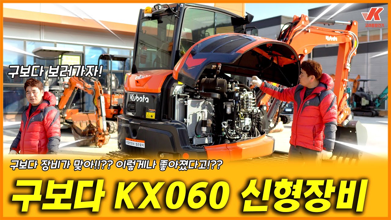 Kuboda 구보다 KX060 신형장비 무엇이 달라졌을까? KX57에서 한층 더 업그레이드 된 KX060 이렇게나 좋아졌다고!!??