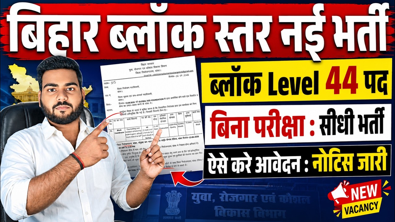 Bihar Block Level Vacancy 2026 | बिहार में ब्लॉक स्तर पर आई शानदार भर्ती इस से अच्छा मौक़ा नहीं