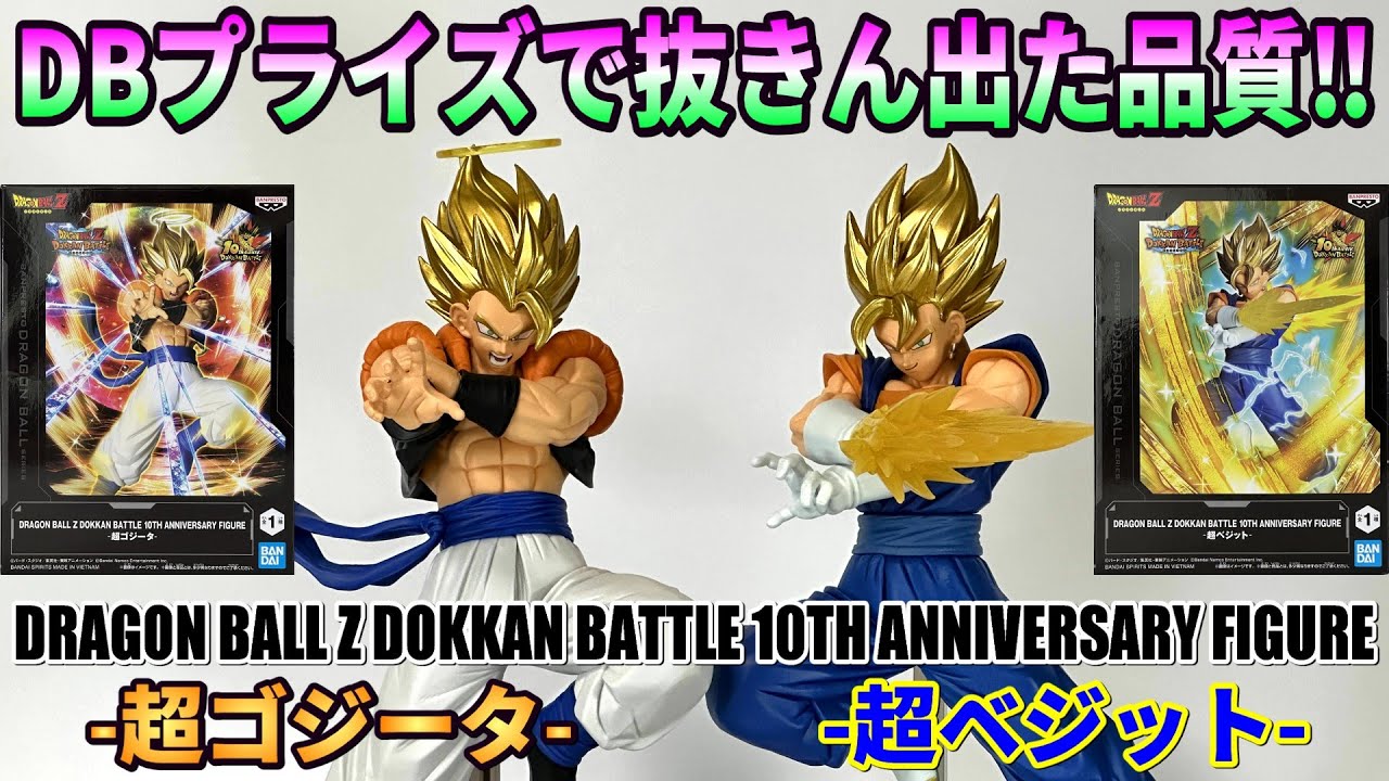 【レビュー】DOKKAN BATTLE 10TH ANNIVERSARY FIGURE-超ゴジータ-＆-超ベジット-【ドラゴンボールZ】