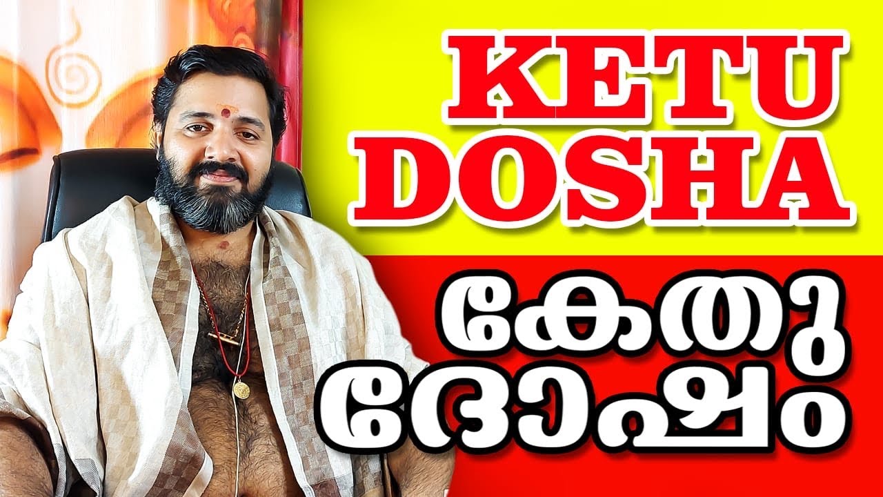 കേതുദോഷ പരിഹാരം  | Ketu dosham