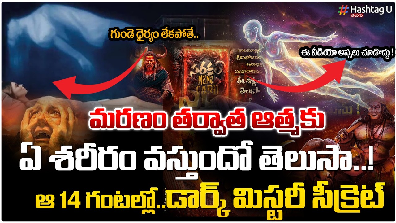 మరణం తర్వాత మొదటి క్షణం..ఆత్మ ఆ14 గంటల్లో|Journey of a Soul AfterDeath|What  Soul Seees|Dark Secret