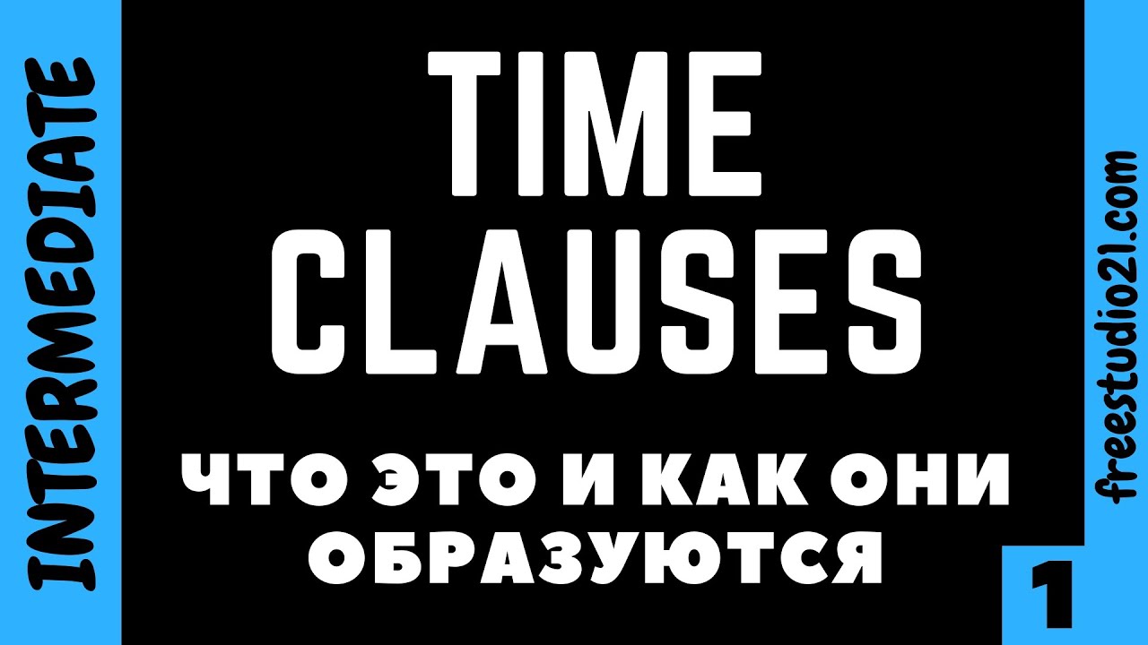 Time Clauses - что это и зачем нужно - part 1