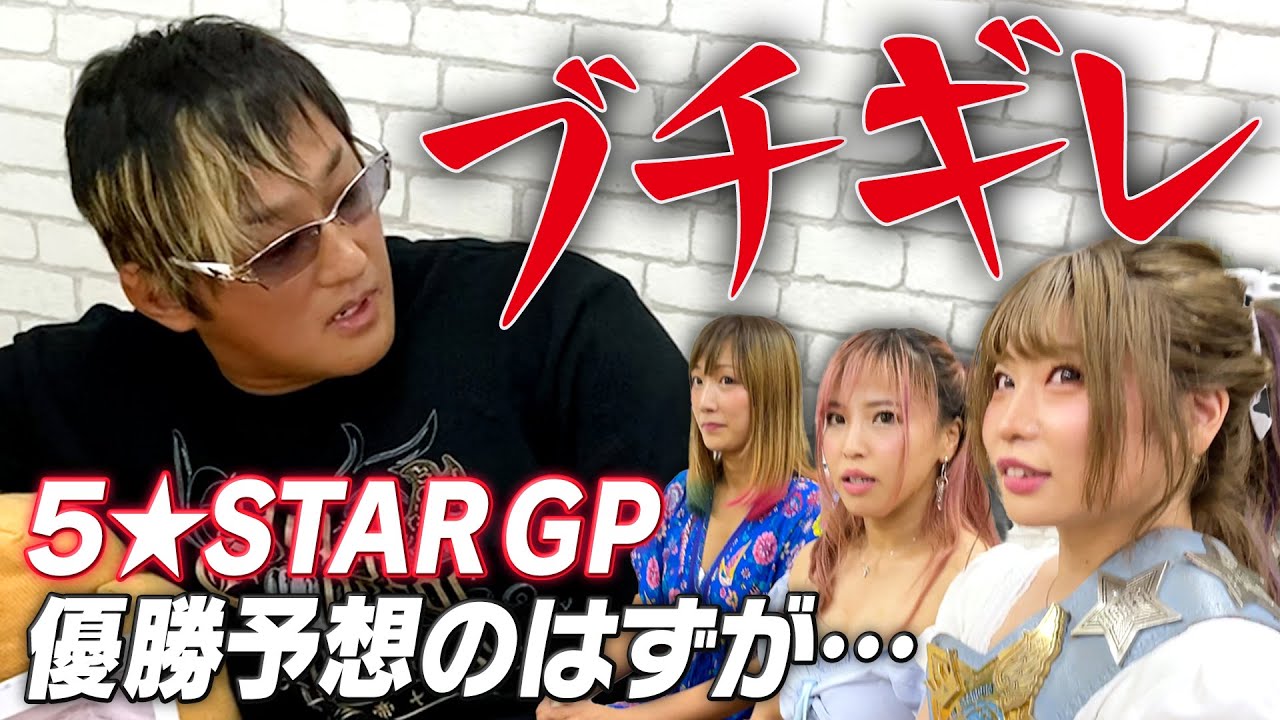 【ブチギレ💢】タイチ選手×COSMIC ANGELSコラボその①『5★STAR GP 2021』優勝予想のはずが…!?【中野たむ＆白川未奈＆ウナギ・サヤカ】