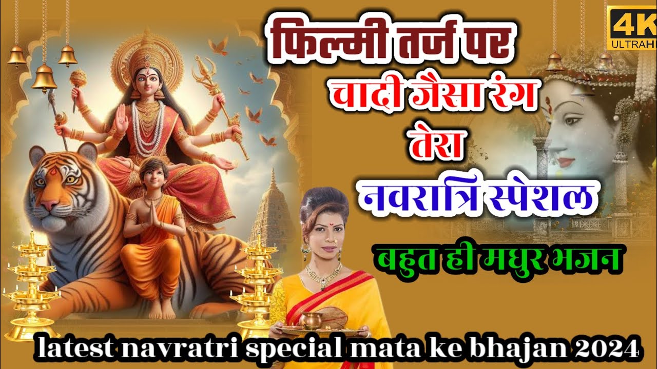 फिल्मी धुन पर चांदी जैसा रंग है तेरा नवरात्रि स्पेशल दुर्गा मां भजन 🌹filmi tarj par Durga ma bhajan