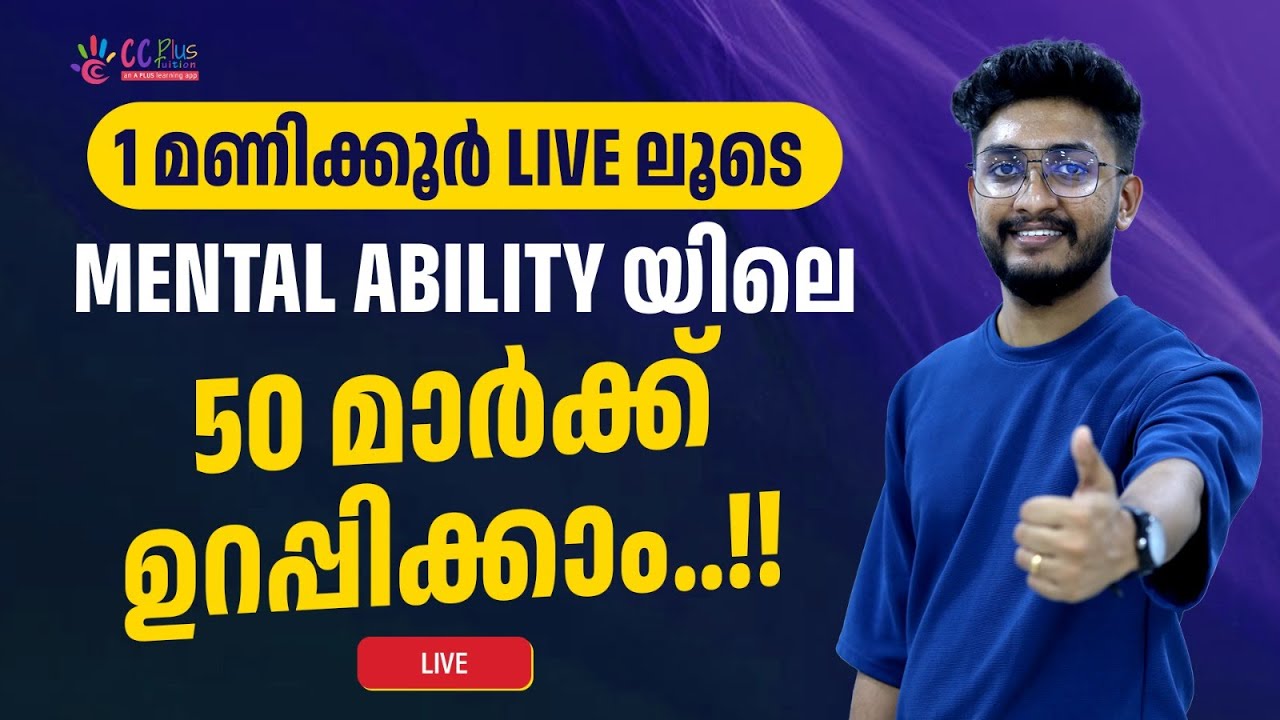 Navodaya Entrance 2025 | 1മണിക്കൂർ കൊണ്ട്  Mental Ability യിലെ 50 Mark ഉറപ്പിക്കാം | CC Plus