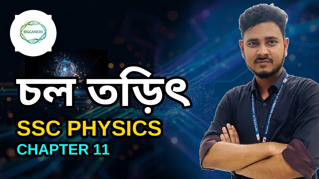 চল তড়িৎ (Current Electricity) | Part 4 | SSC PHYSICS | Chapter 11