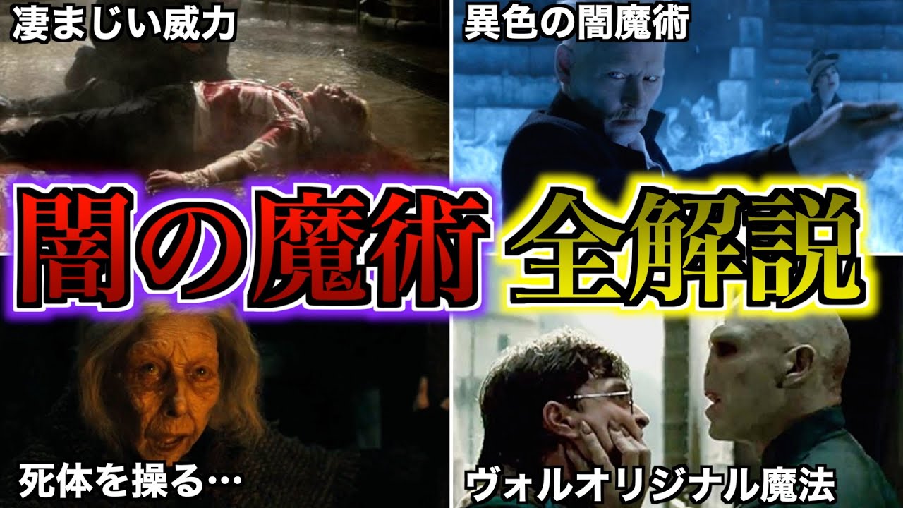 【使いこなせれば最強】原作・映画に登場した闇の魔術達を徹底解説！