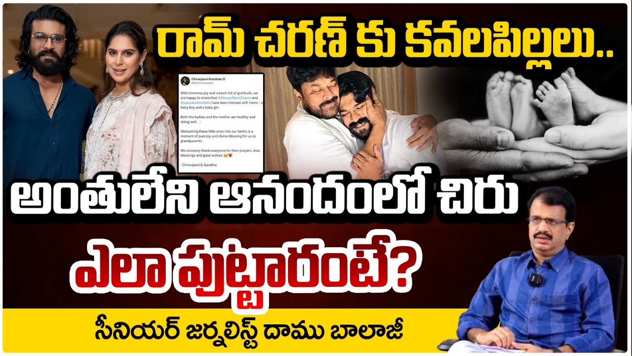 రాంచరణ్ కు కవలలు ఎలా పుట్టారంటే? | Ram Charan Upasana Twin Babies | Daamu Balaji | Red TV