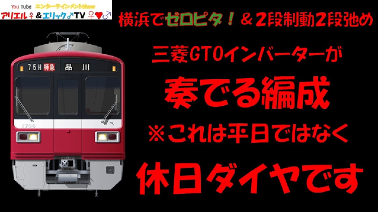 【早朝の土休日でも三菱インバーターが奏でる】Train Simulator REAL THE京浜急行で1500形1700番台1731Fによる特急　京急久里浜～品川［675H(全区間８両)］