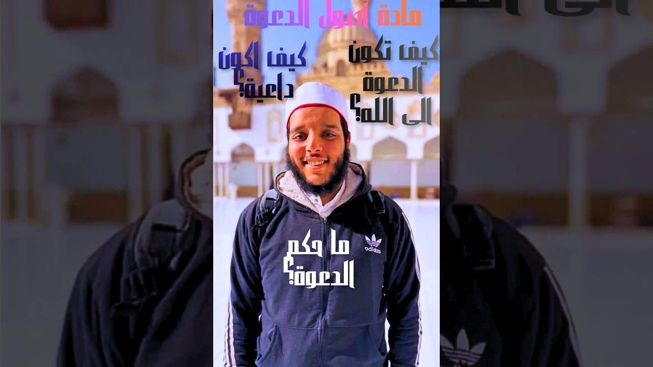 مراجعة على ماتم شرحه من مادة أصول الدعوة  للفرقة الأولى للدكتور مجدي الجزء الأول