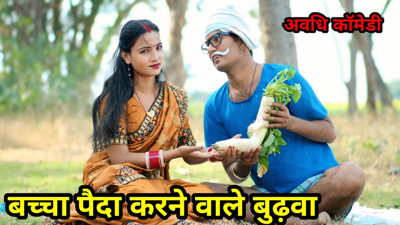 बाझिन औरत के भाईं पेट से || जीतू up 70 की मजेदार देहाती कॉमेडी वीडियो 