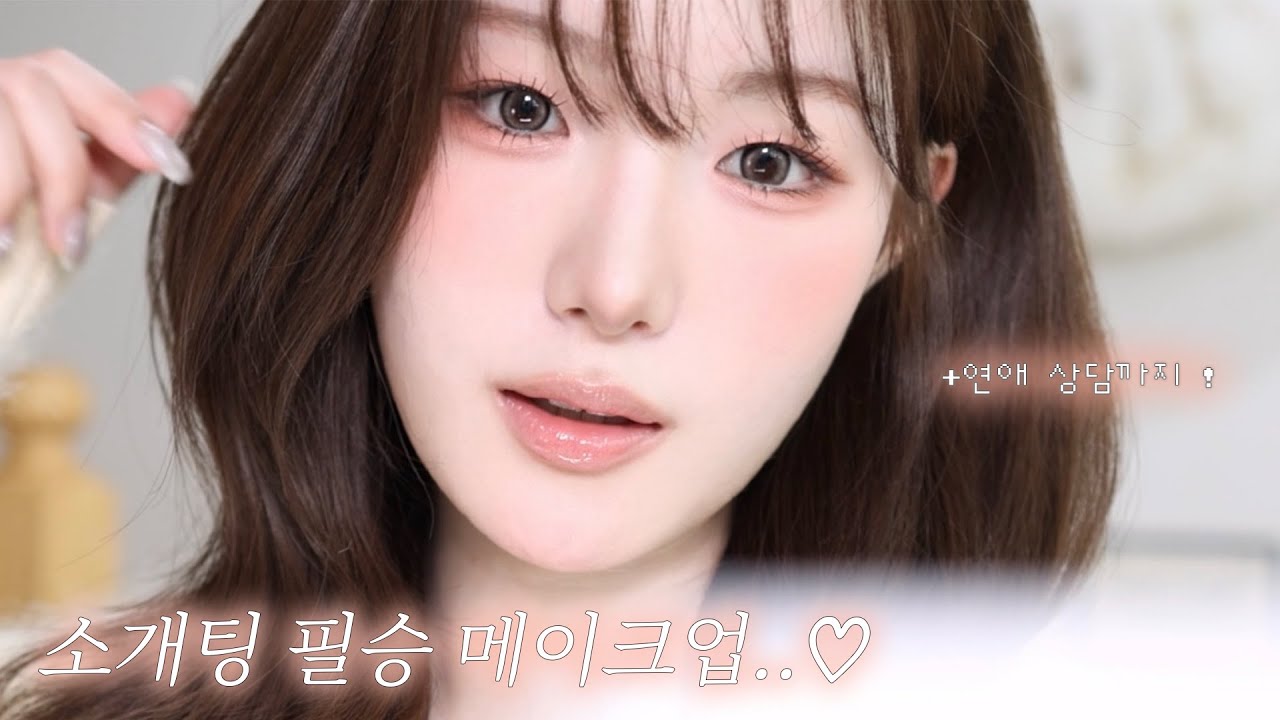애프터 300% 소개팅 필승..💞..청순 또렷 메이크업 +연애상담 ··♡(베이스 지속력 팁ㅣ주름삭제 파우더ㅣ웃상 입꼬리 만드는 법) 가을스런