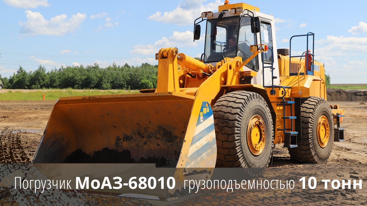 Видео о новом погрузчике МоАЗ-68010.