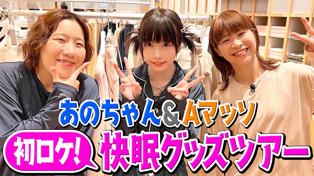 【あのちゃん×Aマッソ新ユニット結成⁉️】快眠ツアーしてみた【あのちゃんねる#24】