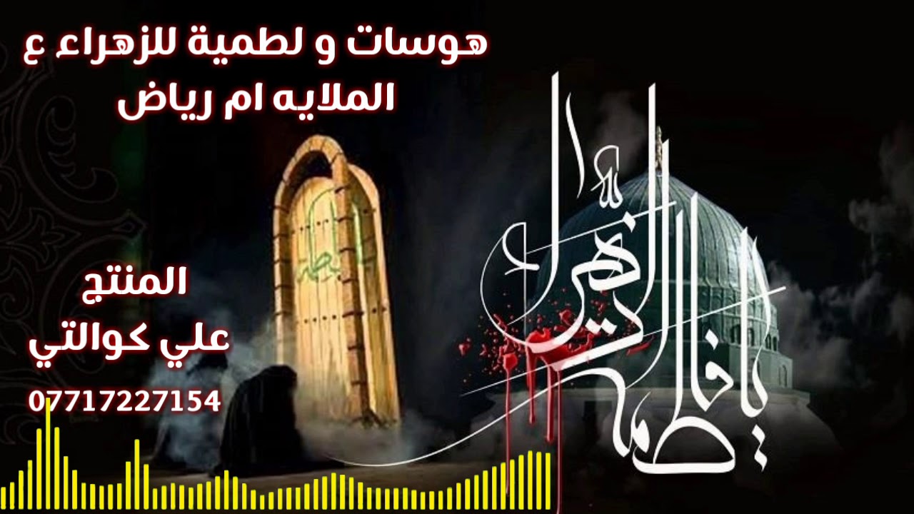 جديد الملايه ام رياض / هوسات للزهراء ع