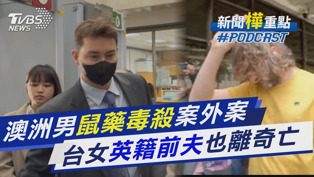 澳洲男控遭下老鼠藥險死!楊女前夫也離奇亡 英男告嫂謀殺 骨灰無法驗毒  ｜新聞