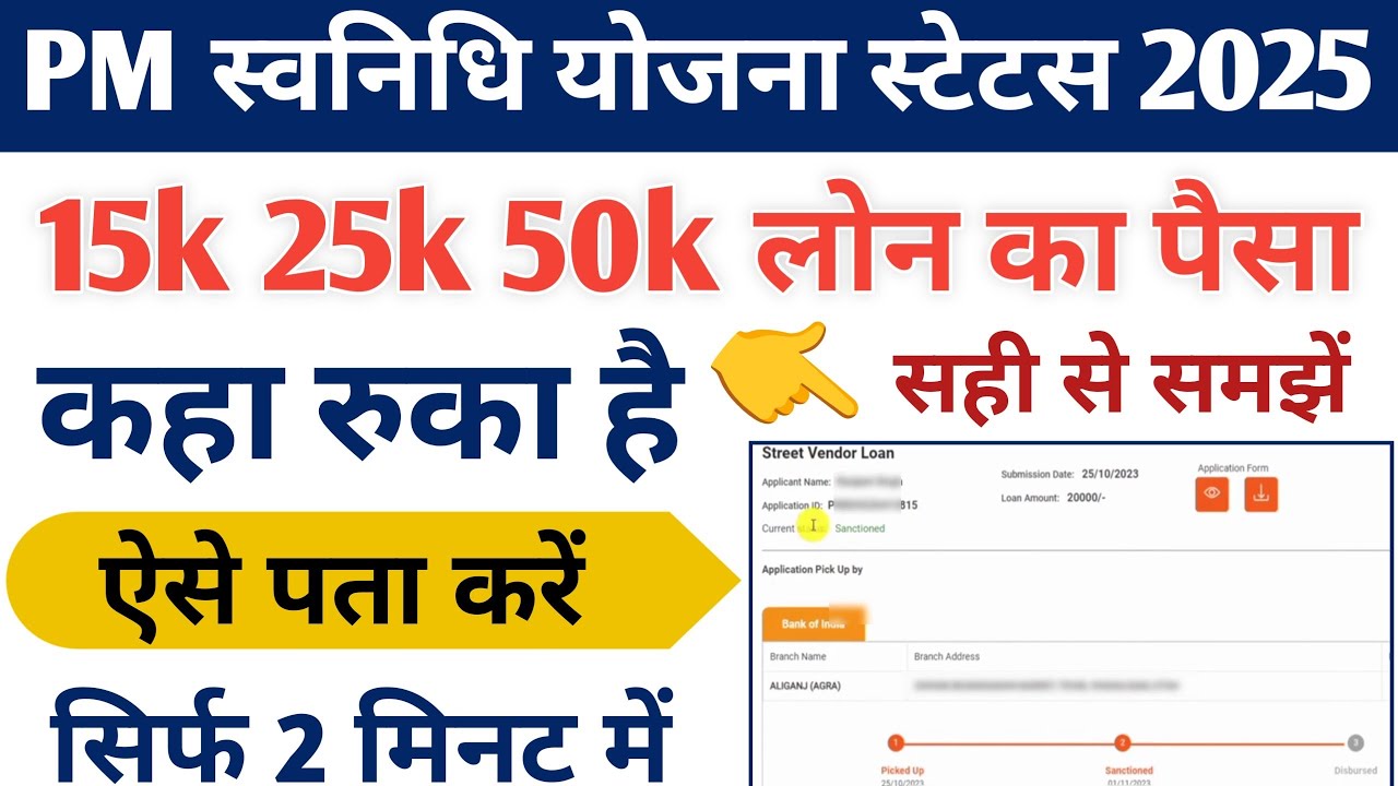 Pm svanidhi yojana loan status pick up| pm svanidhi ka paisa kaise check kare