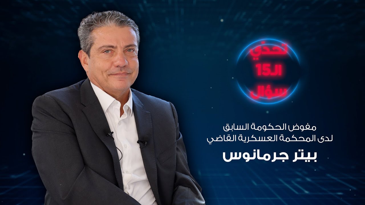 بيتر جرمانوس: 7 أيار لن تتكرر والجيش سيكون حازمًا