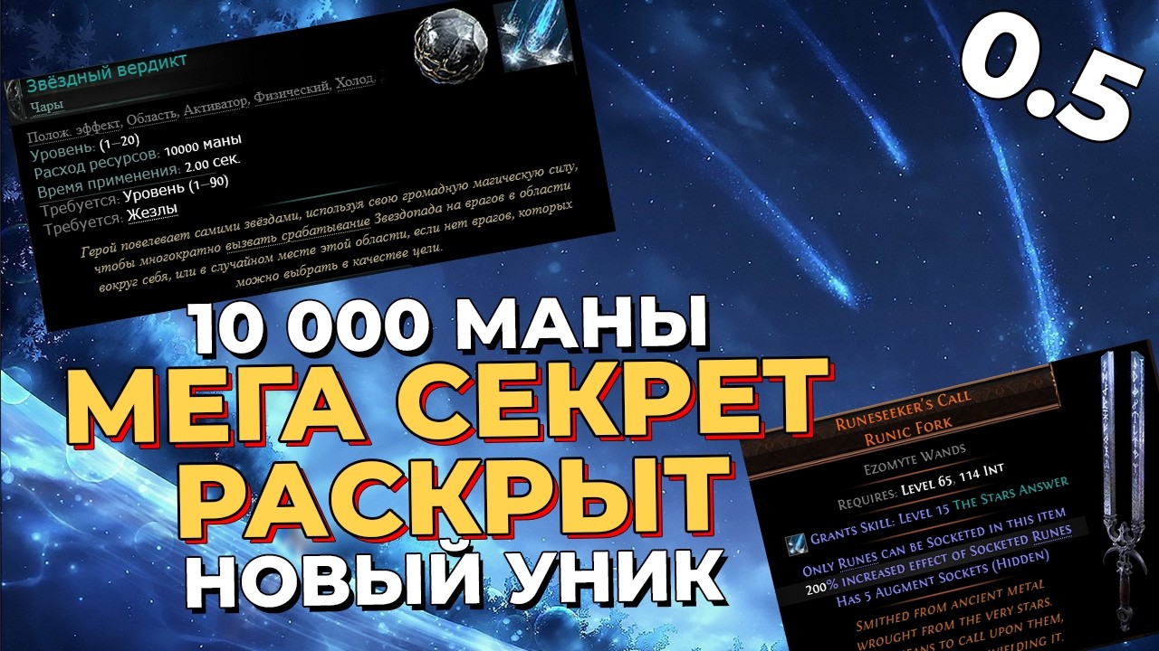 НОВАЯ СЕКРЕТКА ЗА 10000 МАНЫ! Пое 2 Патч 0.5