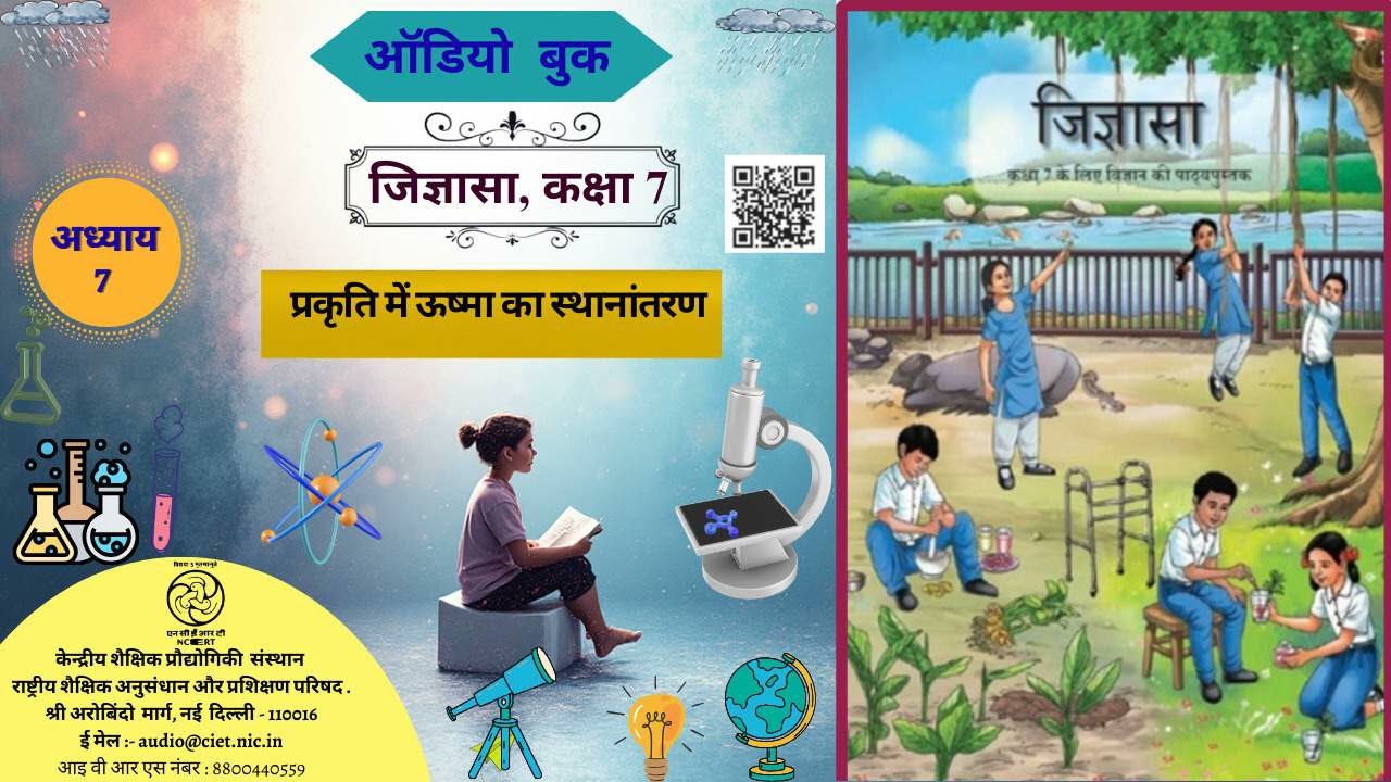 NCERT AudioBook Jigyasa (Science) Hindi Class 7 Chapter 07 प्रकृति में ऊष्मा का स्थानांतरण