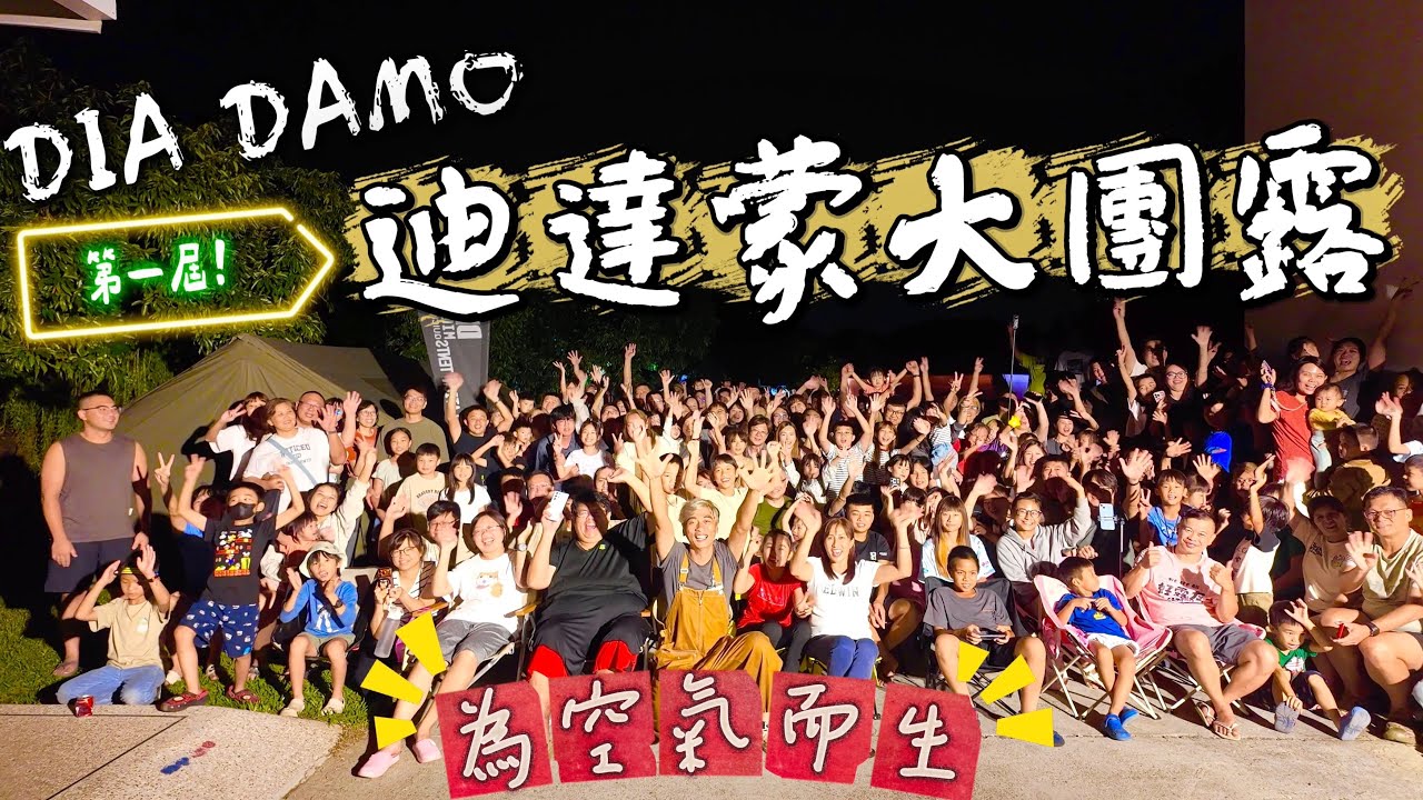 第42露｜露營VLOG｜超刺激～打氣比賽我竟然....【首屆DIA DAMO 迪達蒙大團露】｜百帳村民大集合 竟然還有跨年等級的煙火秀！｜POIEMA AirDry柔衣烘乾機｜大衛營露營區｜