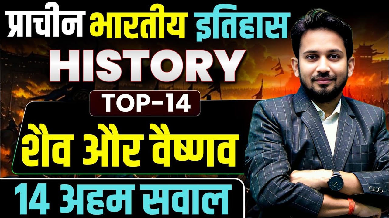 शैव धर्म और वैष्णव धर्म का निचोड़ || 14 महत्व्पूर्ण सवाल || सभी परीक्षा के लिए रामबाण