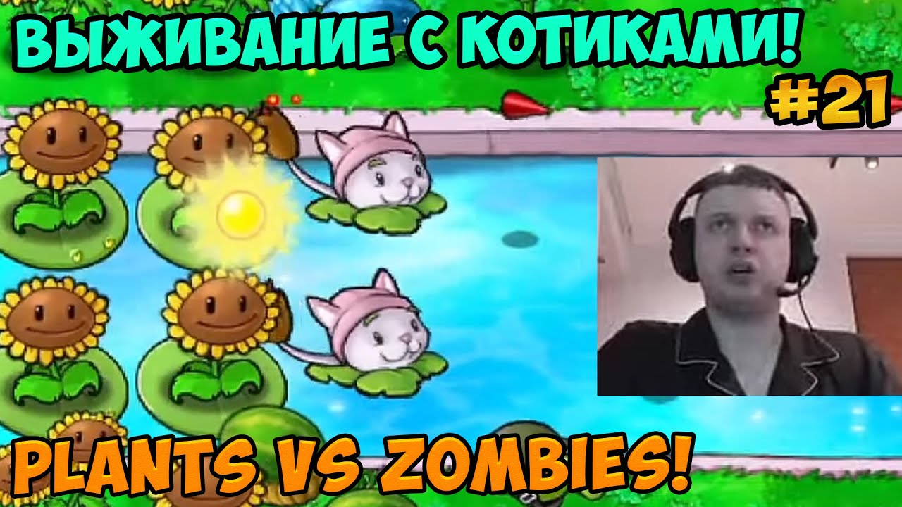 Папич играет в Plants vs Zombies! Выживание с котиками! 21