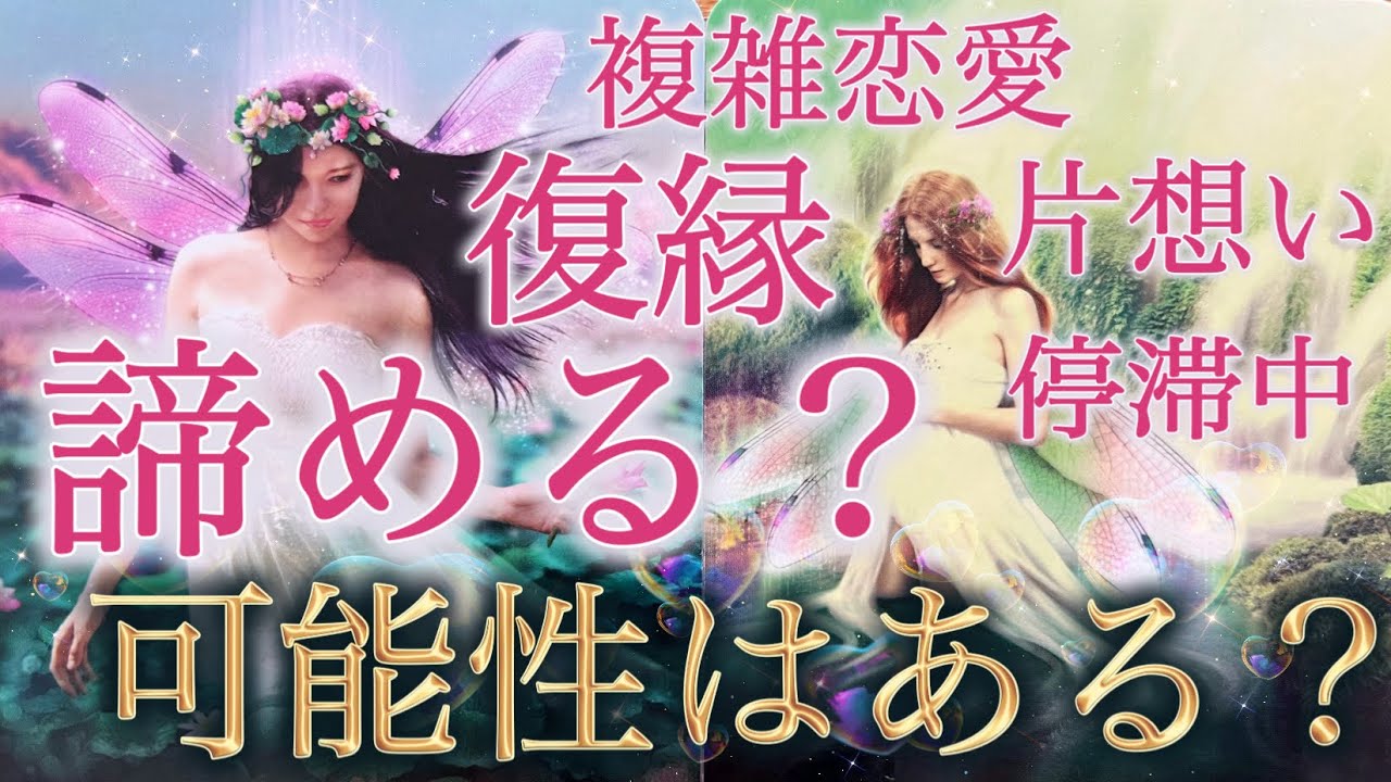 【諦める前に見て下さい💗】なかなか動かない恋、復縁、複雑恋愛、サイレント🤫理由はお相手にあるようです💁個人鑑定級深掘りリーディング［ルノルマン/タロット/オラクルカード］