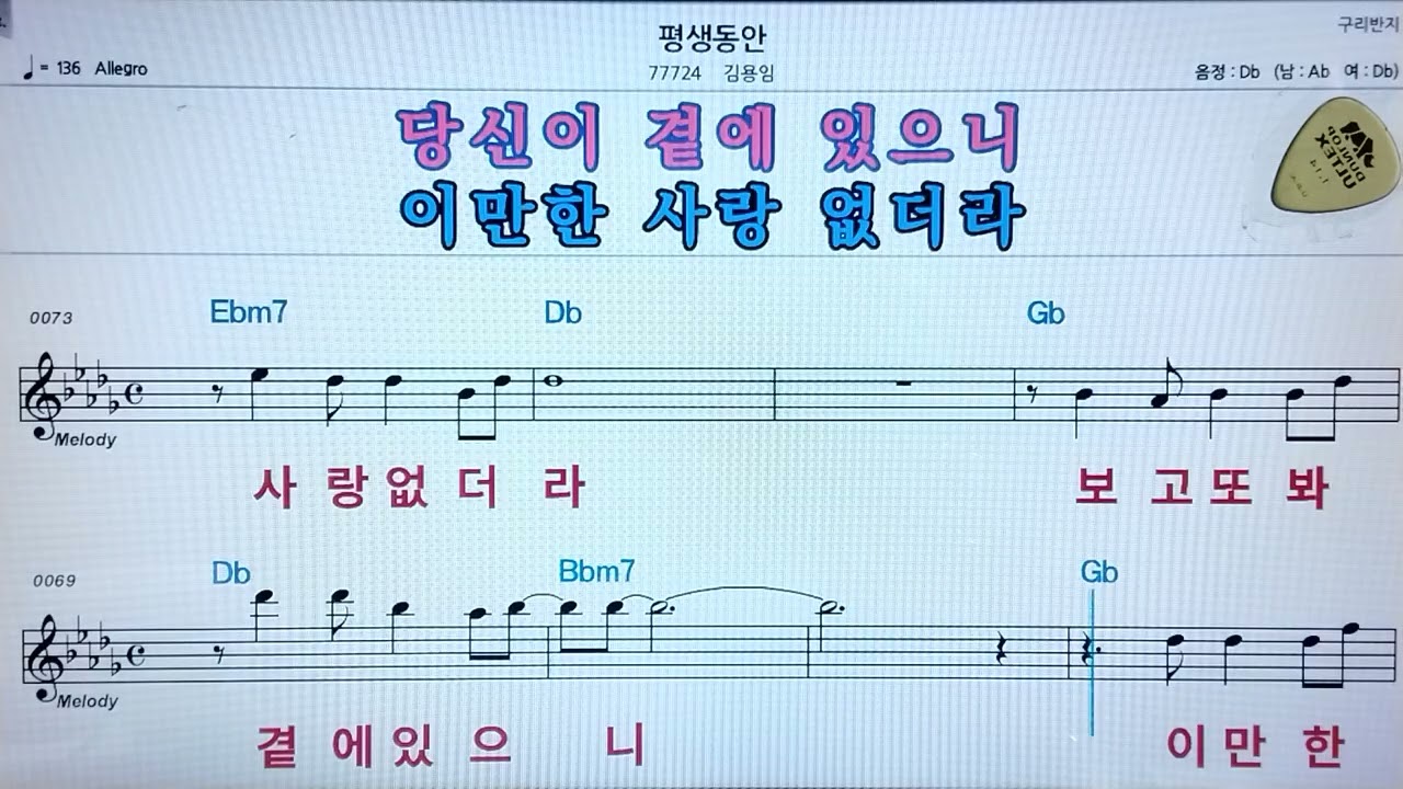🚙 평생동안.김용임 ✨ MR* 노래방, 악보.가사 👍Karaoke songs with lyrics