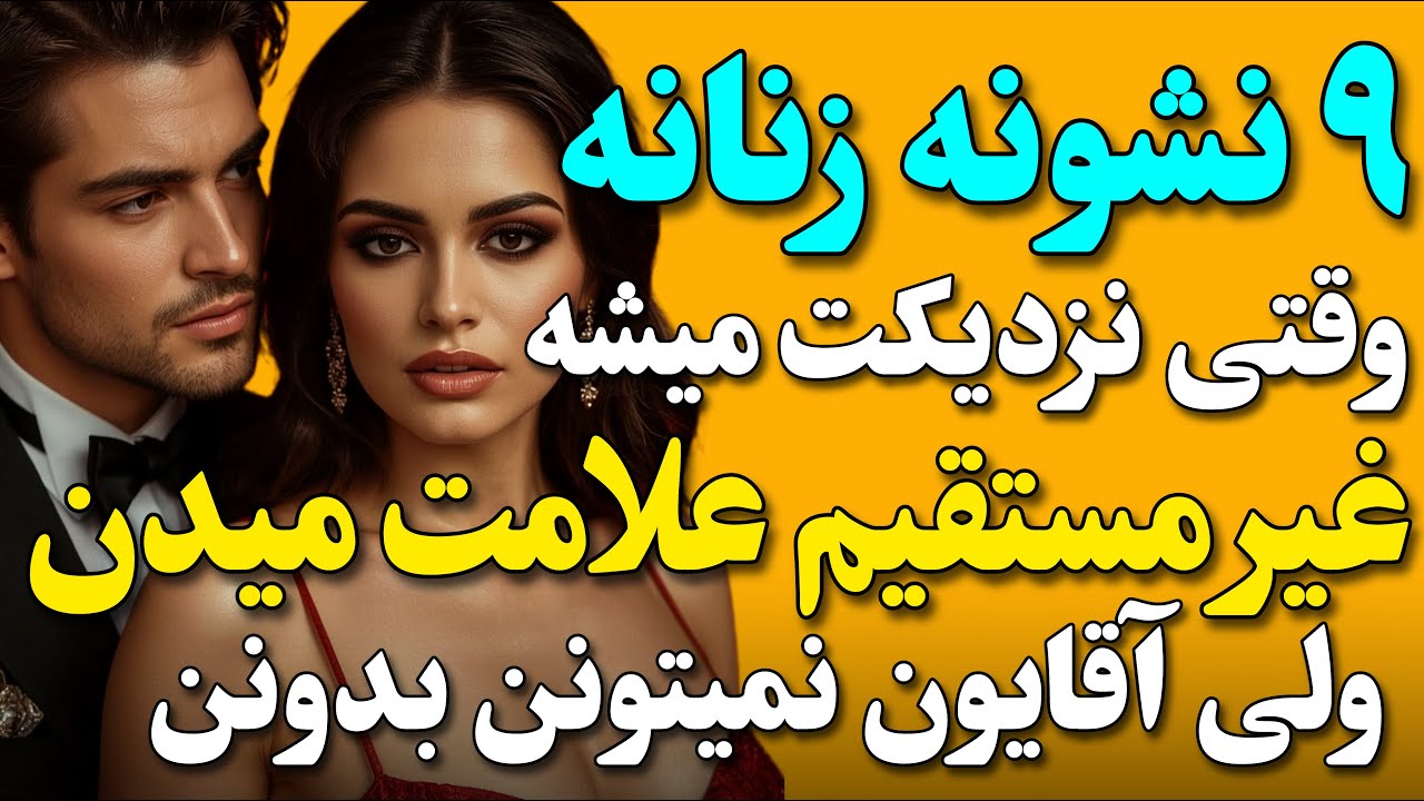 ۹ نشونه روابط وقتی مه اعتماد حرف اول رو میزنه.