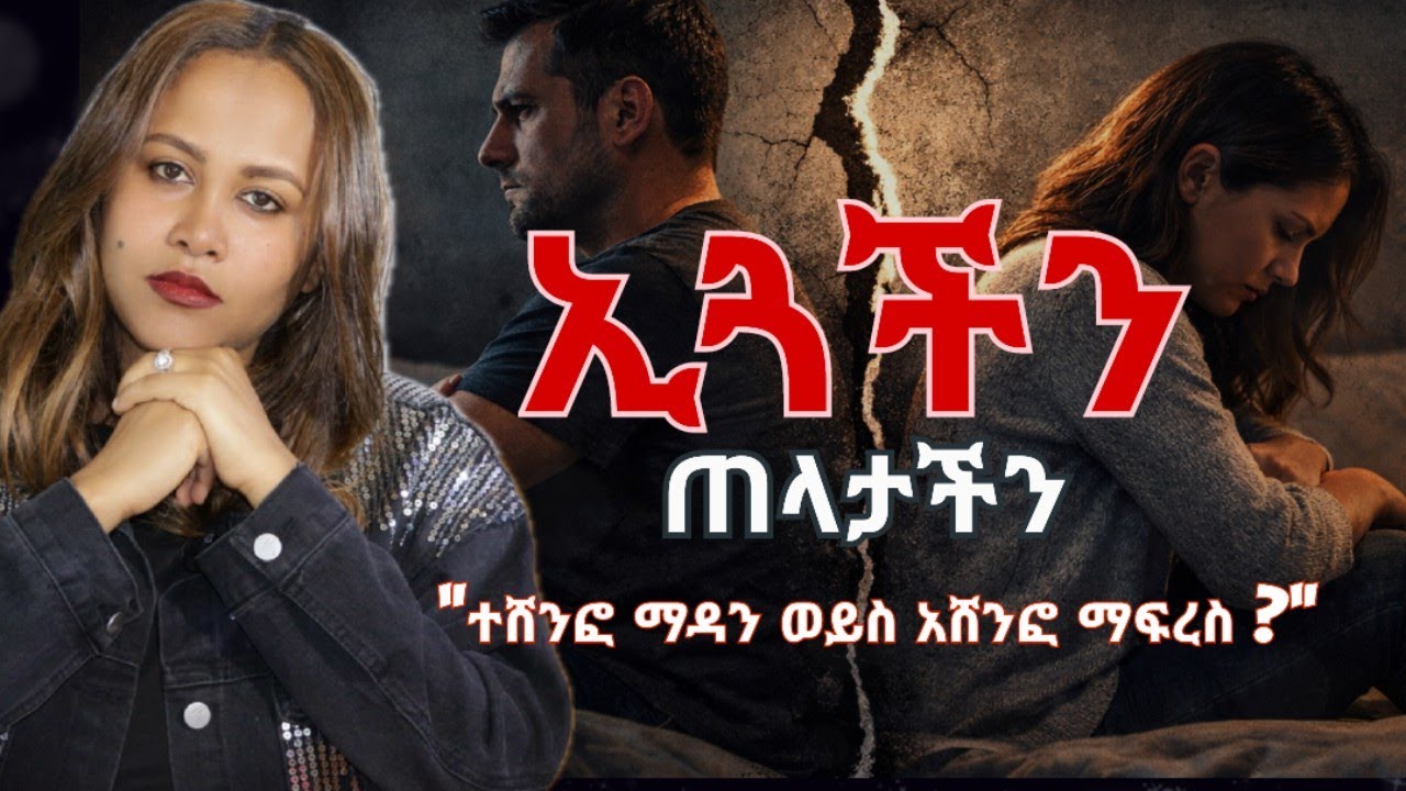 የብዙዎችን ፍቅር እየናደ 💔ቤት እያፈረሰ ያለ ጉዳይ‼️ ምንድን ነው? ጉዳቱስ? መፍትሔው? #Marriagecounselor #ፍቅርይበልጣል 